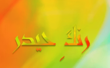Rang e Haider Mehfil e Samaa ( Qawwali) August 2015 HD رنگِ حیدر محفلِ سما