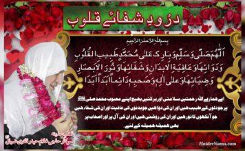 Dua e Shifa e Quloob