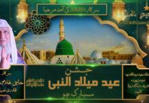 جشنِ عید میلادالنبیﷺ مبارک ہو