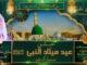 جشنِ عید میلادالنبیﷺ مبارک ہو