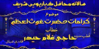 کرامات حضرت غوثِ اعظم رضی اللہ تعالیٰ عنہ