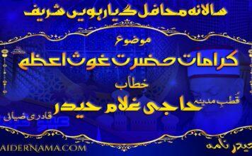 کرامات حضرت غوثِ اعظم رضی اللہ تعالیٰ عنہ