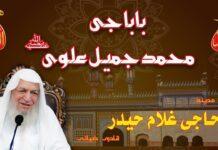 Baba Muhammad Jameel Alvi RA| بابا محمد جمیل علویؒ| سرکار حاجی غلام حیدر قادری