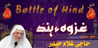 Taking About Ghazwa e Hind | غزوہء ہند| سرکار حاجی غلام حیدر قادری