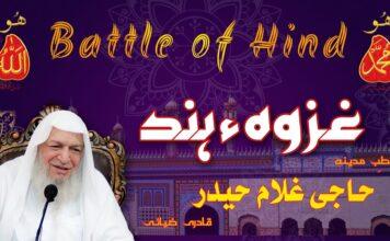 Taking About Ghazwa e Hind | غزوہء ہند| سرکار حاجی غلام حیدر قادری