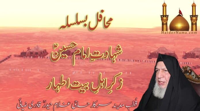 Moharram Mahafil 2021 | Astana Haideria Qadria | محافل بسلسلہ محرم الحرام