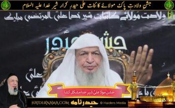 Jashn e Mola Ali Haider AS |جشنِ مولا علی شیرِ خدا علیہ السلام