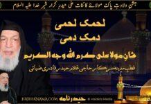 Lahmuka Lahmi| لحمک لحمی دمک دمی شانِ مولا علی علیہ السلام