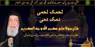 Lahmuka Lahmi| لحمک لحمی دمک دمی شانِ مولا علی علیہ السلام