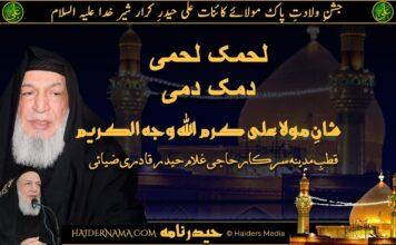 Lahmuka Lahmi| لحمک لحمی دمک دمی شانِ مولا علی علیہ السلام