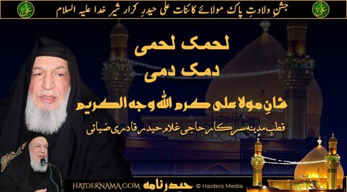 Lahmuka Lahmi| لحمک لحمی دمک دمی شانِ مولا علی علیہ السلام